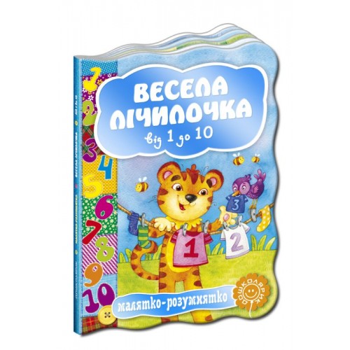  Весела лічилочка. Від 1 до 10. Серія Малятко-розумнятко